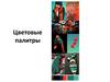 Цветовые палитры