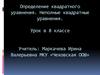 Определение квадратного уравнения. Неполные квадратные уравнения.  8 класс