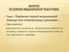 Оказание первой медицинской помощи при огнестрельных ранениях