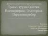 Домедична допомога в екстремальних умовах. Травми грудної клітки. Пневмоторакс. Гемоторакс. Переломи ребер