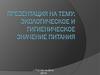 Экологическое и гигиеническое значение питания