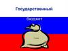 Государственный бюджет (3 класс)