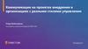 Коммуникации на проектах внедрения в организациях с разными стилями управления