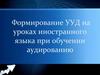Формирование УУД на уроках иностранного языка при обучении аудированию