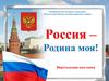 Виртуальная выставка "Россия - Родина моя!" Ко дню России