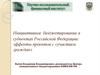 Инициативное бюджетирование в субъектах Российской Федерации: эффекты проектов с «участием граждан»