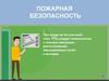 Пожарная безопасность