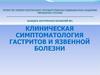 Клиническая симптоматология гастритов и язвенной болезни
