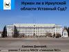 Уставный суд в Иркутской области