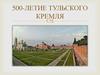 500-летие Тульского Кремля