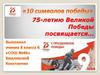 Десять символов победы. 75-летию Великой Победы посвящается