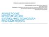 Акушерские кровотечения: взгляд анестезиолога-реаниматолога