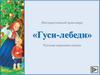 Интерактивный кроссворд по русской народной сказке «Гуси-лебеди»