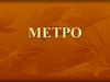Метро