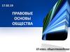 Правовые основы общества