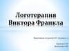 Логотерапия Виктора Франкла