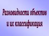 Разновидности объектов и их классификация. Объекты ОС Windows