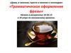 Грамматическое оформление фразы