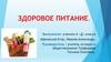 Здоровое питание - залог здоровья человека