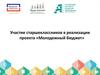 Участие старшеклассников в реализации проекта «Молодежный бюджет»