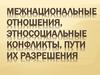 Межнациональные отношения, этносоциальные конфликты, пути их разрешения