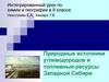 Природные источники углеводородов и топливные ресурсы Западной Сибири