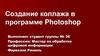 Создание коллажа в программе Photoshop