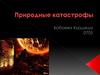 Природные катастрофы