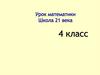 Нахождение неизвестного числа в равенствах вида 12-х=7