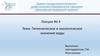 Гигиеническое и экологическое значение воды. Лекция № 4