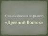 Древний Восток. Урок обобщения
