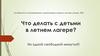 Что делать с детьми в летнем лагере? Особенности планирования и организации смены в летнем лагере