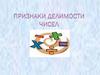 Признаки делимости чисел. Простые и составные числа