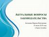 Актуальные вопросы законодательства