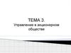 Управление в акционерном обществе
