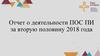 Отчёт о деятельности ПОС ПИ за вторую половину 2018 года