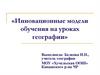 Инновационные модели обучения на уроках географии