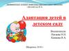 Адаптация детей в детском саду