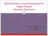 Презентация к иллюстрациям по мифу Индии «Богиня Лакшми» Малышевой Анжелики