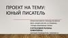 Проект на тему: Юный писатель