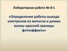 Определение работы выхода электронов из металла и длины волны красной границы фотоэффекта