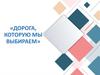 Дорога, которую мы выбираем