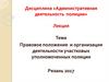 Правовое положение и организация деятельности участковых уполномоченных полиции