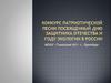 Конкурс патриотической песни, посвященный Дню защитника отечества и году экологии в России