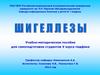 Шигеллезы.  Учебно-методическое пособие для студентов V курса педфака