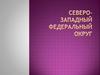 Северо-Западный федеральный округ России