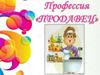 Профессия продавец