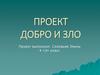 Добро и зло. 4 класс