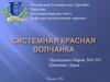 Системная красная волчанка