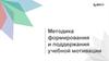 Методика формирования и поддержания учебной мотивации